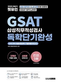 2022 하반기 렛유인 GSAT 삼성직무적성검사 독학단기완성