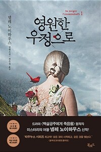 영원한 우정으로: 넬레 노이하우스 장편소설. 1