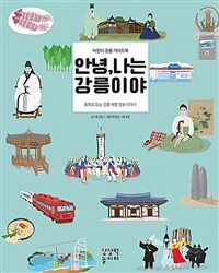 안녕, 나는 강릉이야 - 어린이 강릉 가이드북