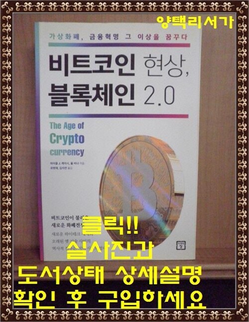 [중고] 비트코인 현상, 블록체인 2.0