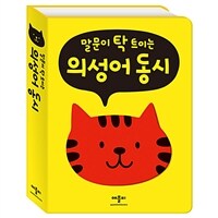 말문이 탁 트이는 의성어 동시