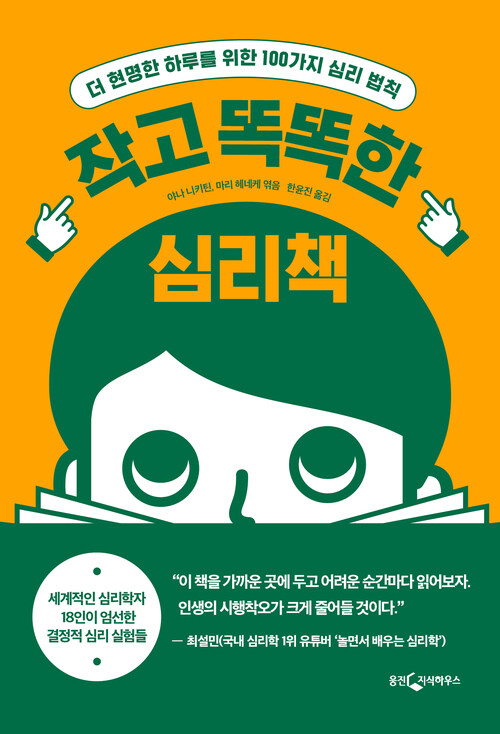 작고 똑똑한 심리책 커버