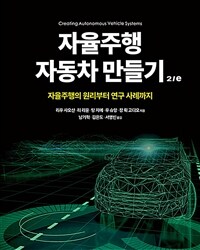 자율주행 자동차 만들기 2/e :자율주행의 원리부터 연구 사례까지 