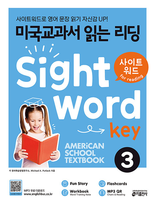 미국교과서 읽는 리딩 Sight Word Key 3 (Student Book + Workbook & Answers and Translations + Flashcards)