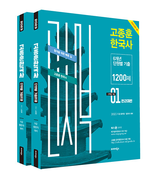 [중고] 2023 고종훈 한국사 6개년 단원별 기출문제 1200제 - 전2권