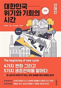 대한민국 위기와 기회의 시간 :뉴사이클에 맞는 생존 전략 배우기 
