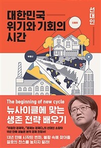 대한민국 위기와 기회의 시간 : 뉴사이클에 맞는 생존 전략 배우기 