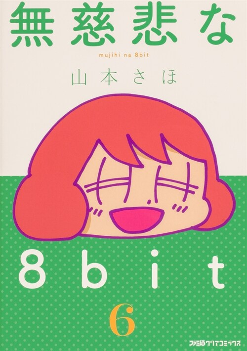 無慈悲な8bit (6)