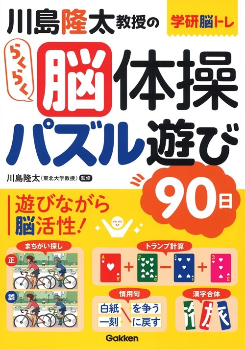 川島隆太敎授のらくらく腦體操パズル遊び90日