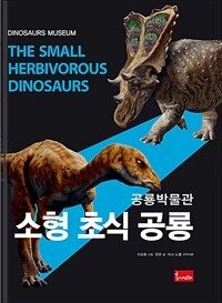 소형 초식 공룡 =The small herbivorous dinosaurs 