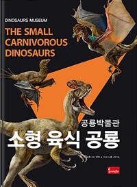 소형 육식 공룡 =The small carnivorous dinosaurs 