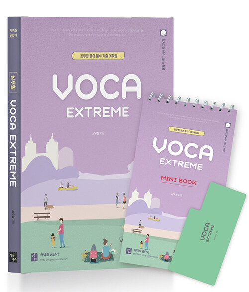 심우철 Voca Extreme + Mini Book 세트 - 전2권
