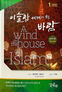 이슬람 세계에 부는 바람 - 한국어판