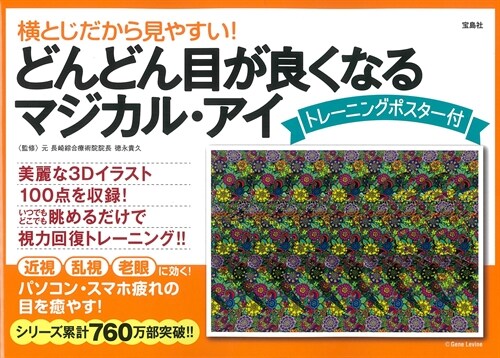 橫とじだから見やすい!どんどん目が良くなるマジカル·アイ