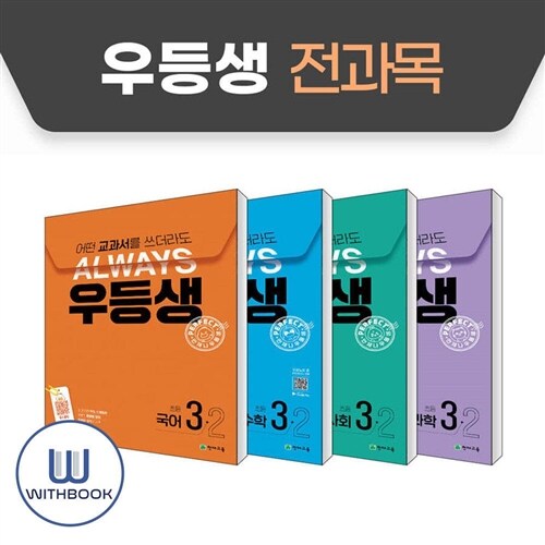 우등생 해법 전과목 시리즈 세트 3-2 전4권 (사은품)