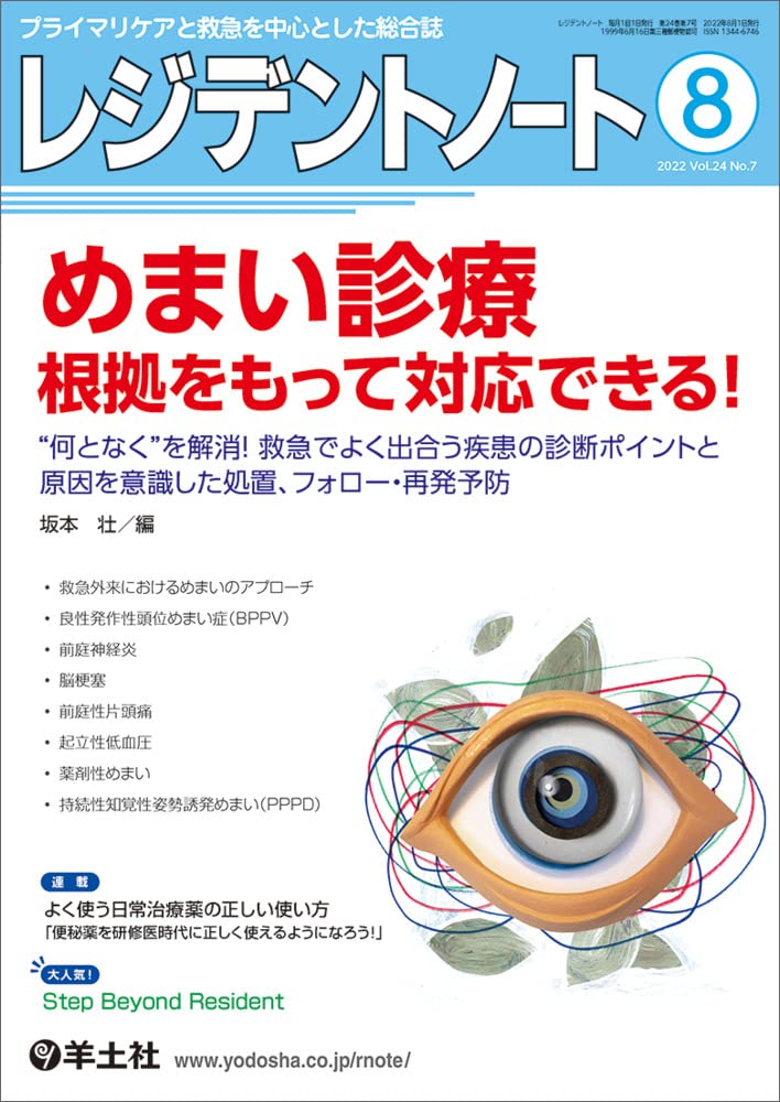 レジデントノ-ト 2022年8月 Vol.24 No.7 めまい診療　根據をもって對應できる！~“何となく”を解消！救急でよく出合う疾患の診斷ポイントと原因を意識した處置、フォロ-·再發予防