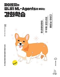 파이토치와 유니티 ML-Agents로 배우는 강화학습 :다양한 게임을 제작하며 배우는 심층강화학습 