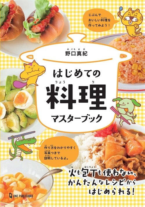 はじめての料理マスタ-ブック