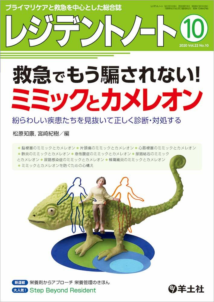 レジデントノ-ト 2020年10月 Vol.22 No.10 救急でもう騙されない! ミミックとカメレオン~紛らわしい疾患たちを見拔いて正しく診斷·對處する