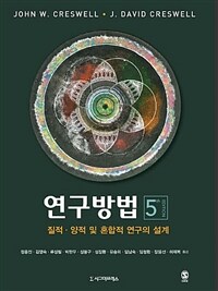 연구방법 : 질적, 양적 및 혼합적 연구의 설계