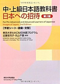 Images of Japan: Vocabulary and Sentence Patterns (Exercises): For Pre-Advanced and Advanced Learners of Japanese (Paperback, 2)