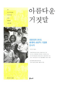아름다운 거짓말 :대한민국 20대, 세계의 사회적 기업을 만나다 