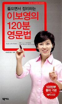 들으면서 정리하는 이보영의 120분 영문법 (교재 + MP3 CD 2장)