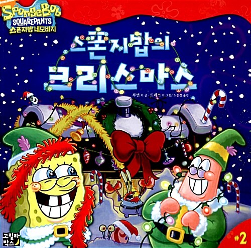 [중고] 스폰지밥의 크리스마스