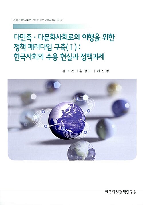 [중고] 다민족.다문화사회로의 이행을 위한 정책패러다임 구축 1 : 한국사회의 수용 현실과 정책과제