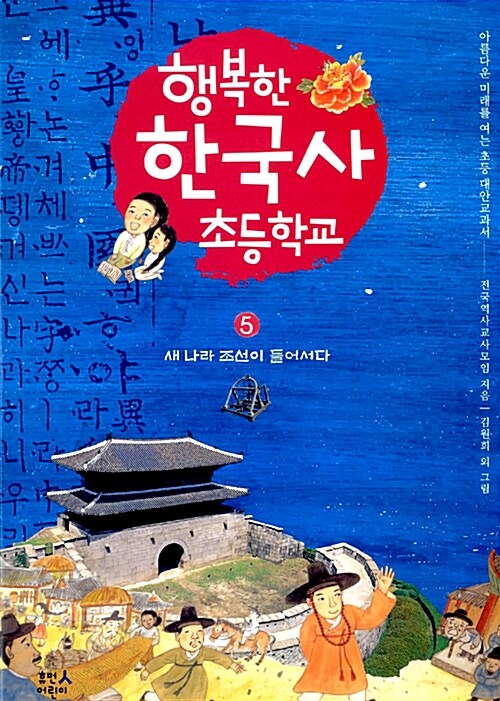 [중고] 행복한 한국사 초등학교 5