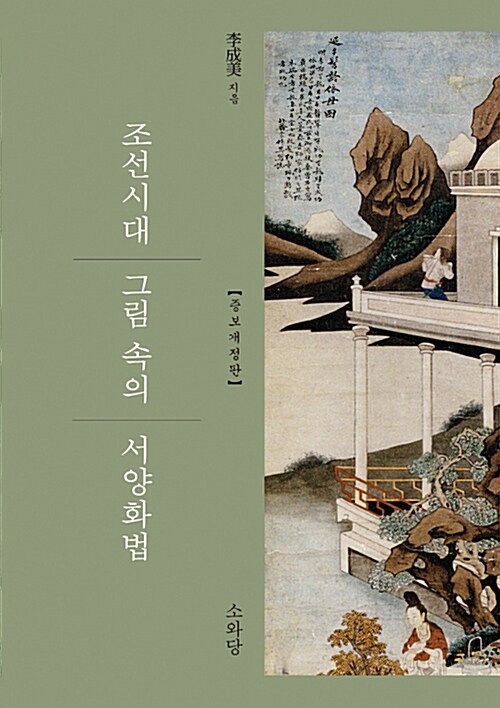 [중고] 조선시대 그림 속의 서양화법