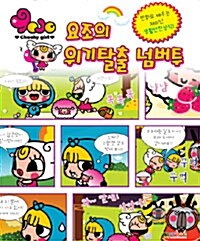 [중고] 요조의 위기탈출 넘버투