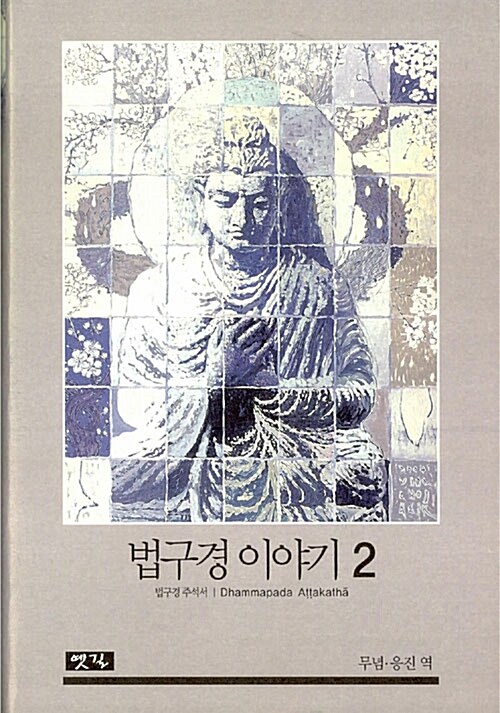 법구경 이야기 2