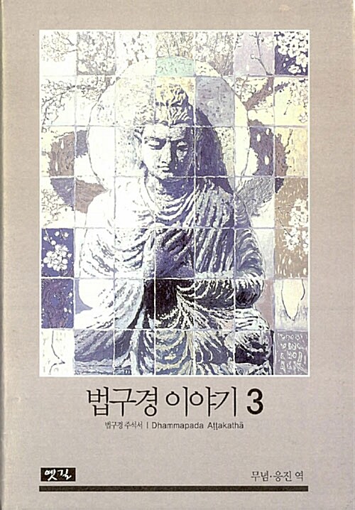 법구경 이야기 3