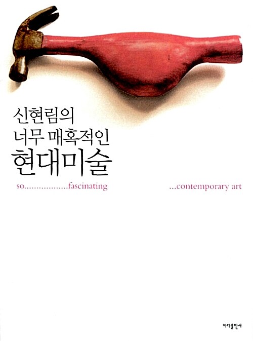 신현림의 너무 매혹적인 현대미술