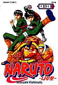 나루토 Naruto 10