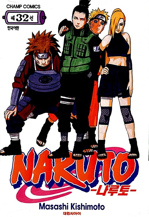 [중고] 나루토 Naruto 32