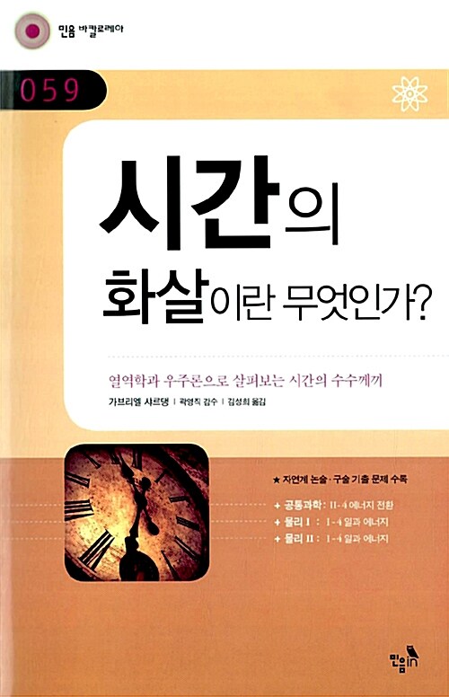 [중고] 시간의 화살이란 무엇인가?