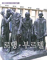 [중고] 로댕.부르델