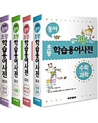 동아 초등학습용어사전 - 전4권
