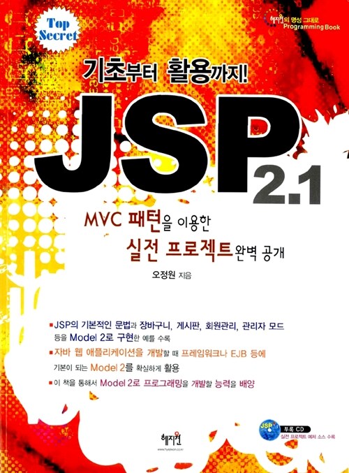 [중고] 기초부터 활용까지 JSP 2.1