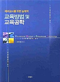 예비교사를 위한 실제적 교육방법 및 교육공학