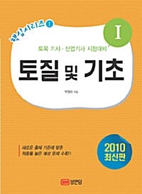 [중고] 2010 토질 및 기초