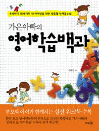 (가은아빠의) 영어학습백과 :6세부터 10세까지 내 아이만을 위한 맞춤형 영어공부법! 