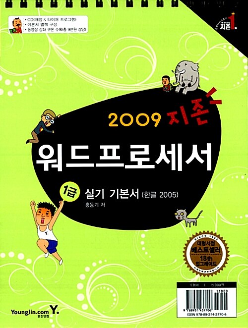 지존 2009 워드프로세서 1급 실기 기본서 (한글 2005)