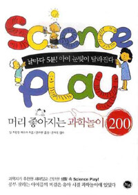 Science play :머리 좋아지는 과학놀이 200 