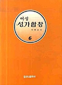 여성 성가합창 제6집