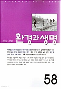 환경과 생명 2008.겨울