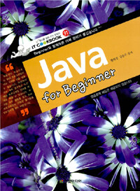 JAVA : for beginner : beginner와 함께라면 이제 강의가 즐겁습니다