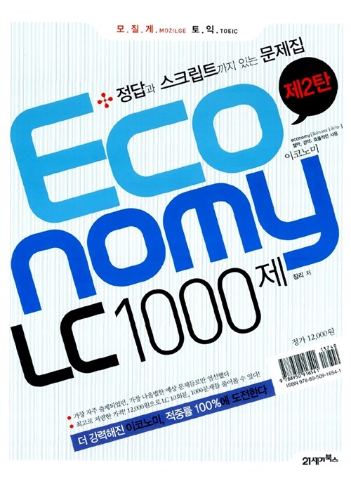 [중고] 모질게 토익 Economy LC 1000제 2 문제집 (해설집 별매)